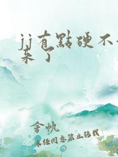 jj有点硬不起来了