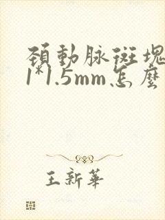 颈动脉斑块6.1*1.5mm怎么治疗