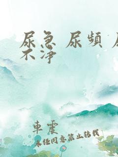 尿急 尿频 尿不净