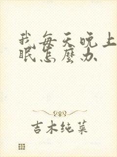 我每天晚上都失眠怎么办