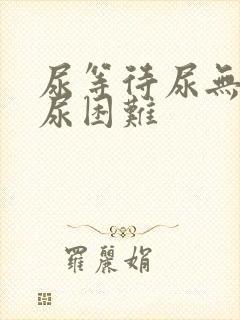 尿等待尿无力排尿困难