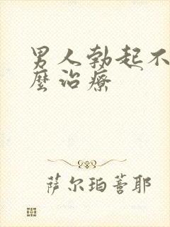 男人勃起不坚怎么治疗