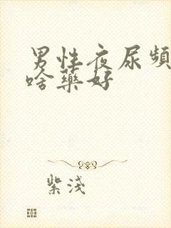 男性夜尿频多吃啥药好