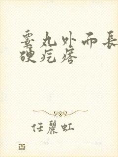 睾丸外面长了个硬疙瘩