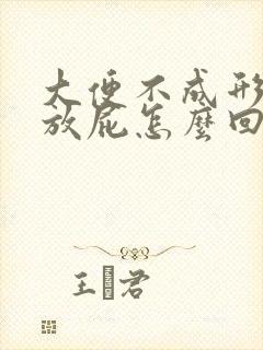 大便不成形还老放屁怎么回事