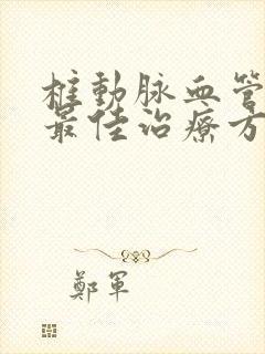 椎动脉血管狭窄最佳治疗方法