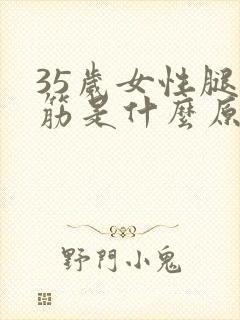 35岁女性腿抽筋是什么原因