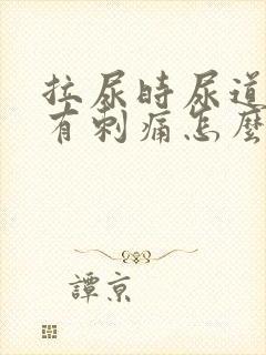 拉尿时尿道中间有刺痛怎么回事