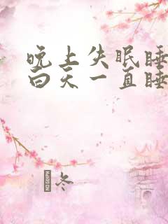 晚上失眠睡不着白天一直睡