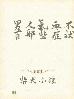 男人气血不足会有哪些症状