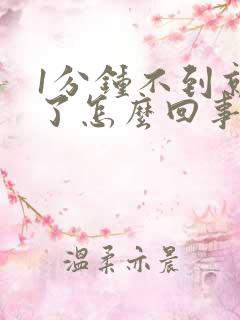 1分钟不到就射了怎么回事