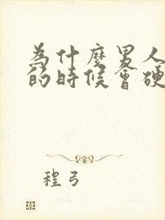 为什么男人睡觉的时候会硬