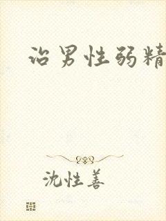 治男性弱精有症