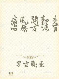 痛风关节炎哪种治疗方法有效