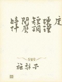 时间短硬度差吃什么调理