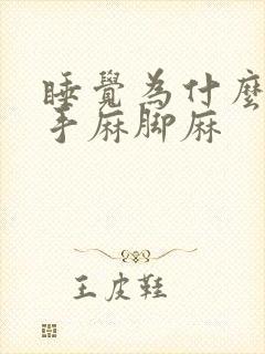 睡觉为什么老是手麻脚麻