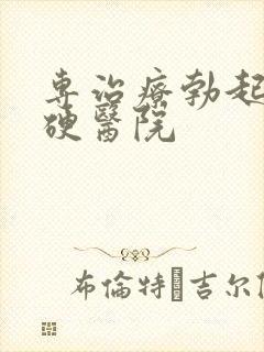 专治疗勃起不够硬医院