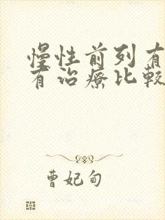 慢性前列有腺哪有治疗比较好