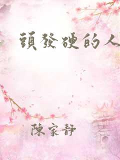 头发硬的人命运