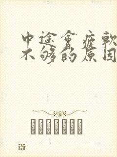 中途会疲软硬度不够的原因是什么