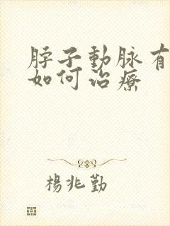 脖子动脉有斑块如何治疗