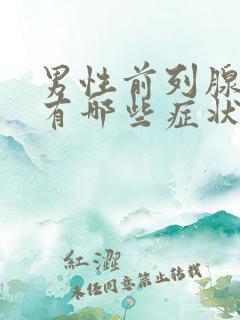 男性前列腺疾病有哪些症状