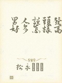 男人说头发白了好多怎样高情商回复