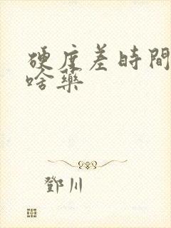 硬度差时间短吃啥药