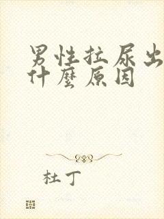 男性拉尿出血是什么原因