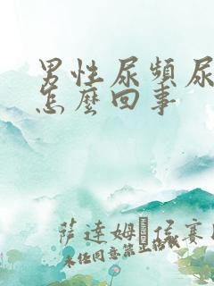 男性尿频尿疼是怎么回事