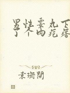 男性睾丸下面长了个肉疙瘩