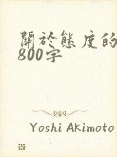 关于态度的作文800字