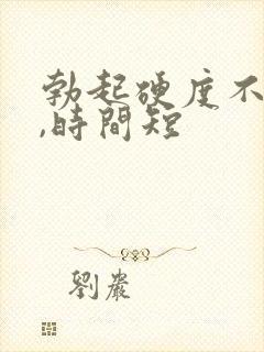 勃起硬度不坚挺,时间短