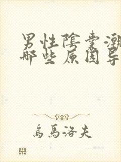 男性阴囊潮湿是哪些原因导致的