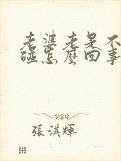 老婆老是不让你碰怎么回事