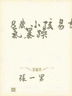 8岁小孩易怒脾气暴躁