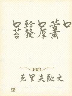 口干口苦口臭舌苔发厚黄