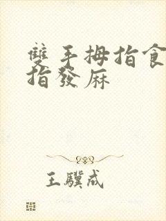 双手拇指食指中指发麻