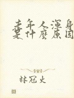 老年人浑身发痒是什么原因