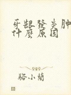 牙龈发炎肿疼是什么原因