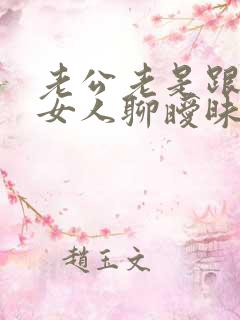 老公老是跟别的女人聊暧昧