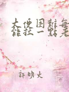 大便困难每次只能拉一点老放屁