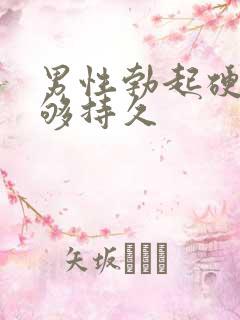 男性勃起硬度不够持久