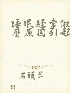 睡眠经常做梦什么原因引起的