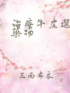 治疗牛皮选的新药物