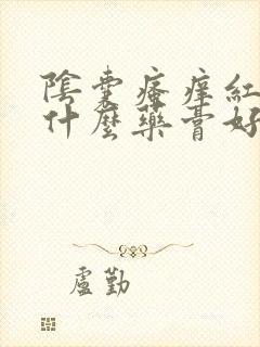 阴囊瘙痒红肿用什么药膏好