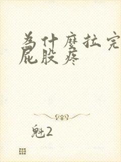 为什么拉完屎会屁股疼