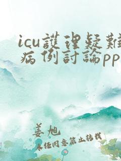 icu护理疑难病例讨论ppt