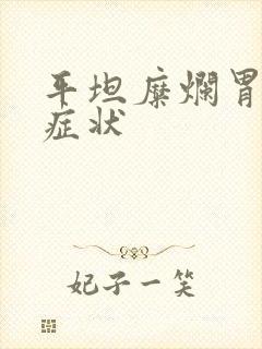 平坦糜烂胃炎的症状