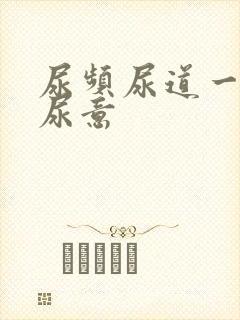 尿频尿道一直有尿意